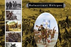 Ιστορία Στ΄ τάξης -Ενότητα Ε΄ - Κεφάλαιο 3ο Οι Βαλκανικοί Πόλεμοι