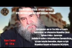 Ομιλία π. Ευαγγέλου Παπανικολάου στον Ιερό Μητροπολιτικό Ναό Αγίου Νικολάου Τρικάλων