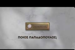 Η σειρά «Ποιος Παπαδόπουλος;» επίσημα στον αέρα του ΑΝΤ1! Δείτε τα δύο teaser!