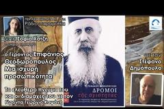 Ο γέροντας Επιφάνιος Θεοδωρόπουλος - Οι δρόμοι της αγιότητας