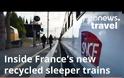 Γαλλία: 100 βαγόνια που προορίζονται για το διαλυτήριο μετατράπηκαν  σε κομψά νέα ολοκαίνουργια τρένα για ύπνο. Βίντεο.