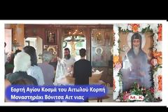 Εορτή Αγίου Κοσμά του Αιτωλού Κορπή Μοναστηράκι Βόνιτσα Αιτ νιας (φωτο -βιντεο )