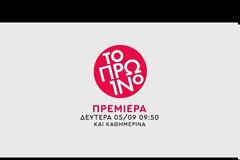 ΤΟ ΠΡΩΙΝΟ: Αυτό είναι το τρέιλερ και οι τίτλοι έναρξης...