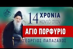 14 Χρόνια κοντά στον Άγιο Πορφύριο