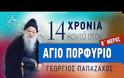 14 Χρόνια κοντά στον Άγιο Πορφύριο
