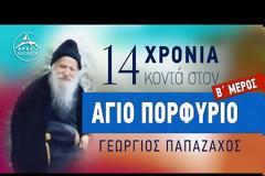 14 Χρόνια κοντά στον Άγιο Πορφύριο