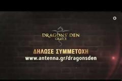 Ξεκίνησαν οι δηλώσεις συμμετοχής για το Dragons' Den