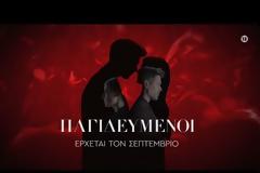 ΠΑΓΙΔΕΥΜΕΝΟΙ : Δείτε το νέο τρέιλερ με σκηνές της νέα σειράς του ΑΝΤ1...