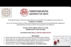 Εκδήλωση αναγνώρισης του Στέφανου Λ. Τραχανά