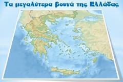Γεωγραφία Ε΄ τάξης: Κεφάλαιο 13ο Τα βουνά της Ελλάδας
