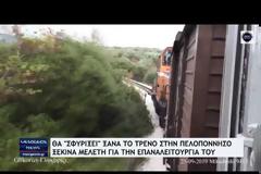 Θα σφυρίξει ξανά το τρένο στην Πελοπόννησο - Ξεκινά μελέτη για την επαναλειτουργία του. Βίντεο.