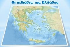 Γεωγραφία Ε΄ τάξης: Κεφάλαιο 14ο Οι πεδιάδες της Ελλάδας