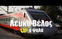 Το γρηγορότερο τρένο της Ελλάδας από ψηλά -Κινείται με έως και 200 χλμ./ώρα !!! (βίντεο)