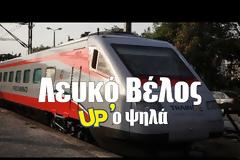 Το γρηγορότερο τρένο της Ελλάδας από ψηλά -Κινείται με έως και 200 χλμ./ώρα !!! (βίντεο)