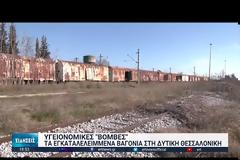 Δεκάδες βαγόνια του ΟΣΕ ρημάζουν και αποτελούν υγειονομικές «βόμβες» στη δυτική Θεσσαλονίκη