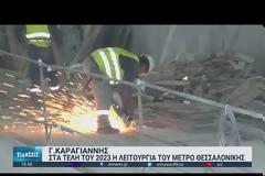 Θεσσαλονίκη: Νέα εποχή για το μετρό -Τέλη του 2023 η λειτουργία του.