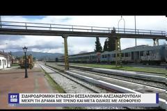 Διαχρονική απαξίωση της σιδηροδρομικής σύνδεσης Θεσσαλονίκη – Δράμα – Αλεξανδρούπολη