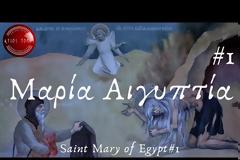 Οσία Μαρία η Αιγυπτία - Ο ΒΙΟΣ