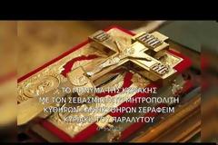 Μητροπολίτης Κυθήρων Σεραφείμ, Κυριακή του Παραλύτου (07.05.2023)