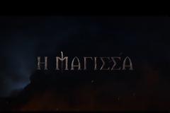 Η ΜΑΓΙΣΣΑ: Δείτε το πρώτο ατμοσφαιρικό teaser του ΑΝΤ1