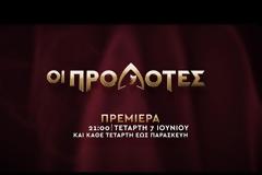 Οι ΠΡΟΔΟΤΕΣ  εν… δράσει... - Αυτοί είναι οι παίκτες