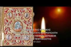 Μητροπολίτης Κυθήρων Σεραφείμ, Κυριακή της Πεντηκοστής (02.06.2023)