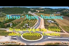 Άκτιο - Άγιος Νικόλαος :  Το πρώτο τμήμα της διπλής οδικής σύνδεσης Λευκάδας