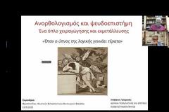 Σ. Τραχανάς :«Ανορθολογισμός και Ψευδοεπιστήμη: Ένα όπλο χειραγώγησης και εκμετάλλευσης»