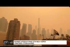 Νέα Υόρκη: Timelapse βίντεο –ΚΑΛΥΦΘΗΚΕ ΑΠΟ ΚΑΠΝΟ ΟΠΩΣ Η ΣΕΙΡΑ “EXTRAPOLATIONS” ΓΙΑ ΤΗΝ ΚΛΙΜΑΤΙΚΗ ΑΛΛΑΓΗ