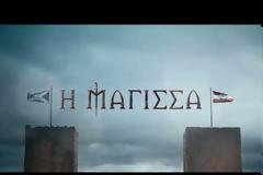 Η Μάγισσα: Λασκαραίοι vs Γερακάρηδες – Το πρώτο teaser