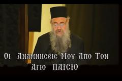 Ο Άγιος Παΐσιος όπως τον θυμάμαι