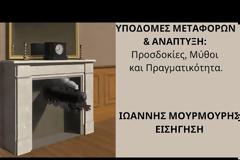 Υποδομές Μεταφορών και Ανάπτυξη: Προσδοκίες, Μύθοι και Πραγματικότητα. Παρέμβαση από τον πρώην Διευθύνων Σύμβουλο του ΟΣΕ Ιωάννη Μουρμούρη. Βίντεο.