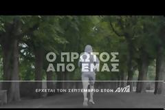 Δείτε το πρώτο teaser του ΑΝΤ1 για το «Ο πρώτος από εμάς»