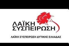 ΛΑΪΚΗ ΣΥΣΠΕΙΡΩΣΗ ΔΥΤΙΗΣ ΕΛΛΑΔΑΣ ΕΠΕΡΩΤΗΣΗ: Για την επικινδυνότητα του οδικού δικτύου Αμφιλοχίας – Βόνιτσας στην ΠΕ Αιτωλοακαρνανίας (ΗΧΗΤΙΚΟ)
