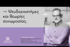 Ψευδοπειστήμες και θεωρίες συνωμοσίας | Μανώλης Πλειώνης