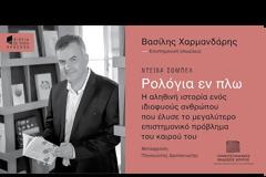 ΒΑΣΙΛΗΣ ΧΑΡΜΑΝΔΑΡΗΣ | Ρολόγια εν πλω της Ντέιβα Σόμπελ