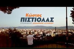 Με βίντεο, ένα ακόμη βήμα μπροστά για την ανακοίνωση του Κώστα Πιστιόλα
