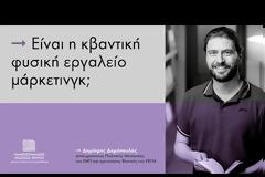 Κβαντικές πλάνεςή κβαντικές αυταπάτες; | Δημήτρης Δημόπουλος