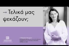 Τελικά μας ψεκάζουν; | Βασιλική Κοτρώνη