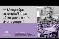 Μπορούμε να αποδείξουμε μόνοι μας ότι η Γη είναι σφαιρική;