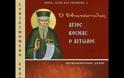 Ο Εθναπόστολος Άγιος Κοσμάς ο Αιτωλός – Συντετμημένη έκδοση