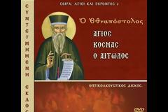 Ο Εθναπόστολος Άγιος Κοσμάς ο Αιτωλός – Συντετμημένη έκδοση