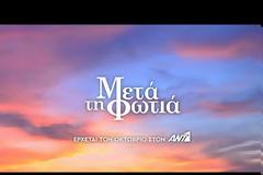 Μετά τη φωτιά: Καθηλώνει το πρώτο trailer της σειράς του ΑΝΤ1