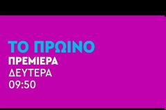 Δείτε τα πρώτα teaser του  ΑΝΤ1 : Άλλη εμπειρία