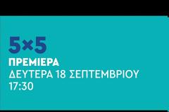 Δείτε τα πρώτα teaser του  ΑΝΤ1 : Άλλη εμπειρία