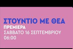 Δείτε τα πρώτα teaser του  ΑΝΤ1 : Άλλη εμπειρία