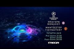 MEGA: Το UEFA Champions League ξεκινάει με ντέρμπι πολλών καρατίων
