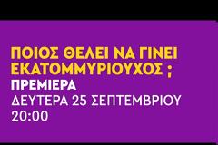 Ο Γρηγόρης Αρναούτογλου επιστρέφει με το «Ποιος θέλει να γίνει εκατομμυριούχος;»