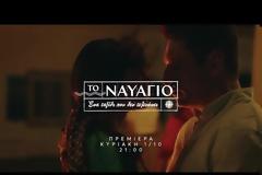 Δείτε το συγκλονιστικό τρέιλερ που ντύνεται μουσικά με το τραγούδι «Το Ναυάγιο»