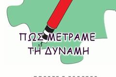 Φυσική Στ΄ τάξης - Ενότητα Μηχανική - Φύλλο Εργασίας 4